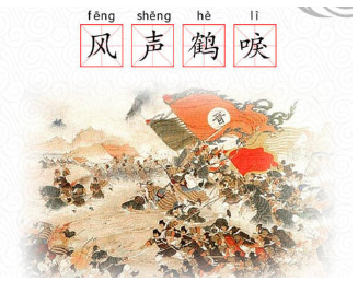 成语“风声鹤唳”是什么意思？背后有什么典故？