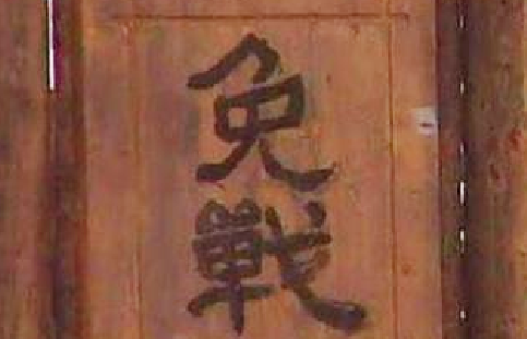 古代打仗的时候，挂免战牌真的可以免战吗？