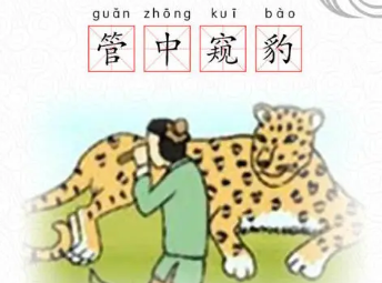 成语“管中窥豹”是什么意思？背后有什么典故？