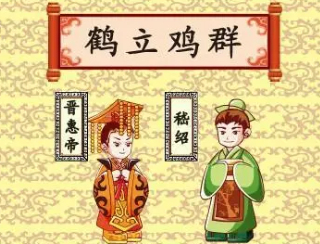 成语“鹤立鸡群”是什么意思？背后有什么典故？