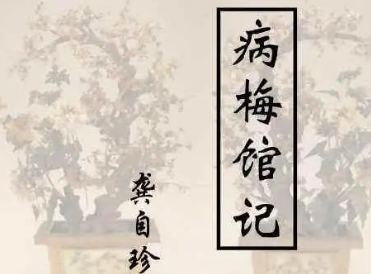 龚自珍所作的《病梅馆记》，通过写梅来曲折地抨击社会的黑暗
