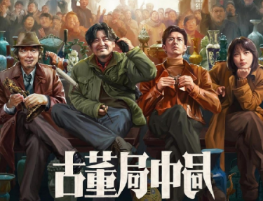 电影《古董局中局》有哪些看点？由雷佳音、李现主演