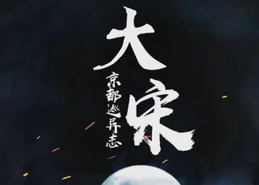 《大宋京都巡异志》由高质量班底打造，周雨彤张雨剑主演