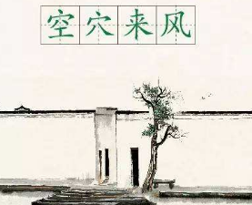 成语“空穴来风”是什么意思？背后有什么典故？