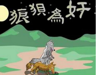 成语“狼狈为奸”是什么意思？背后有什么典故？