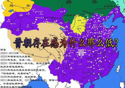 晋朝作为大一统王朝 晋朝在历史上的存在感为何那么低