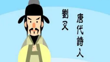 刘叉简介：唐代诗人，其名声在卢仝、孟郊二人之上