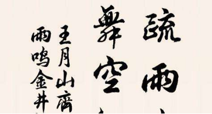 王月山诗词名句赏析：长安故人别後，料征鸿声里，画阑凭偏