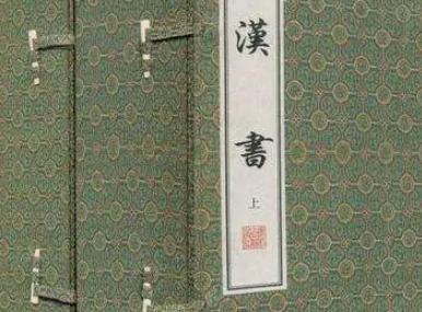 史部《汉书》卷十·成帝纪第十原文欣赏