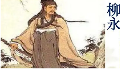 柳永的人生路上有一大波折，遂作《鹤冲天·黄金榜上》