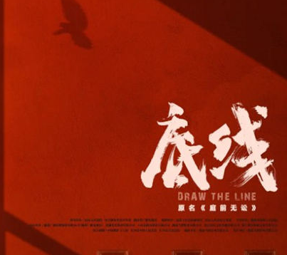 《底线》什么样的剧情 该剧定档了吗