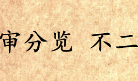 《吕氏春秋·审分览》不二讲的是什么道理？
