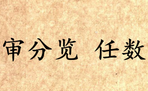 《吕氏春秋·审分览》任数讲的是什么道理？