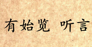《吕氏春秋·有始览》听言内容是什么？表达了什么思想？