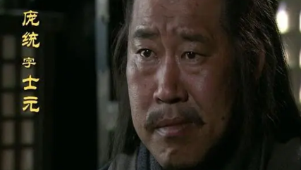 东汉末年刘备谋士庞统简介：与诸葛亮同拜为军师中郎将