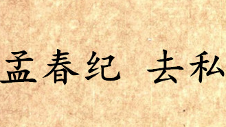 《吕氏春秋·孟春纪》去私内容是什么？表达了什么思想？