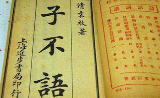 《子不语》的内容是什么？创作背景是怎么样的？
