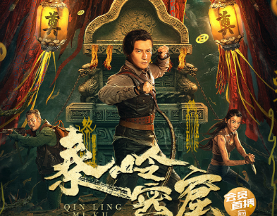 《秦岭密窟》讲述什么故事？由陈志朋主演
