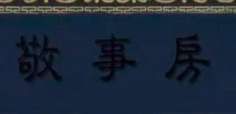 清朝太监们为何都想去敬事房？