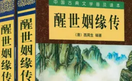 《醒世姻缘传》第十四回：囹圄中起盖福堂 死囚牢大开寿宴