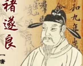 在书法与民族思想方面，褚遂良有哪些成就与作为？