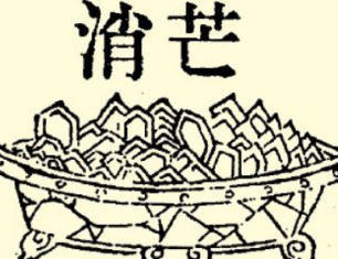 本草纲目·第七卷·金石部·芒硝具体内容是什么？