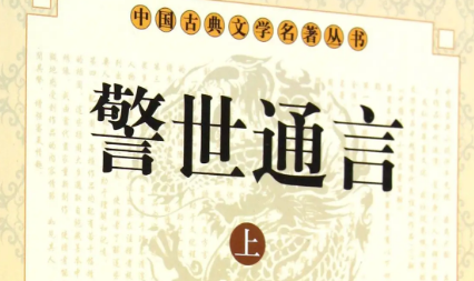 古典文学名著《警世通言》卷四：拗相公饮恨半山堂