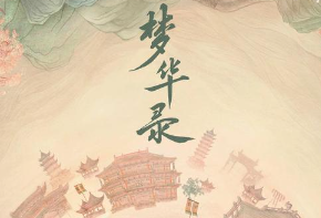 《梦华录》正式开播，主要讲了什么故事？