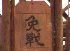 古代打仗的时候，挂免战牌真的有用吗？