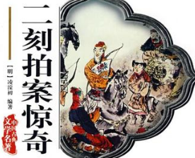 二刻拍案惊奇第1卷：进香客莽看金刚经，出狱僧巧完法会分
