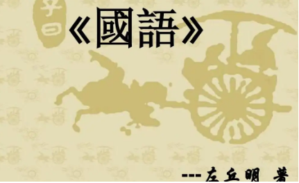 国语：晋语·文公伐原 全文及翻译注释