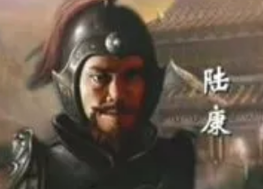 陆康：东汉末年官员，忠于东汉朝廷，有显著政绩