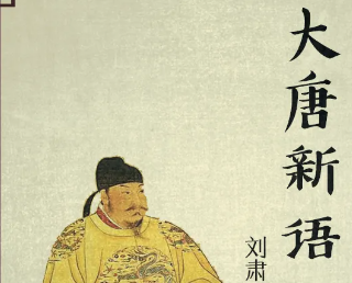 《大唐新语》卷二十六·劝励的原文是什么？