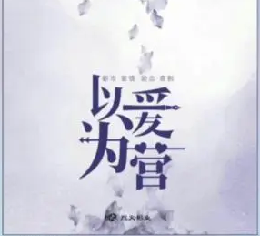 《以爱为营》主演是谁？白鹿王鹤棣合作新剧