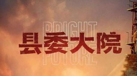 《县委大院》定档了吗 什么时候播出