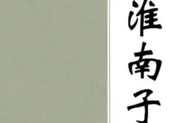 《淮南子》时则训篇讲了哪些故事？