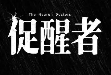 《促醒者》演员阵容怎么样？有哪些看点呢？