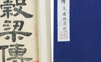 儒家经典《春秋谷梁传》成公三年的原文是什么？