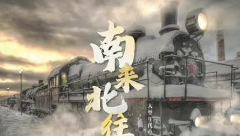 《南来北往》在哪里可以看 什么平台播出