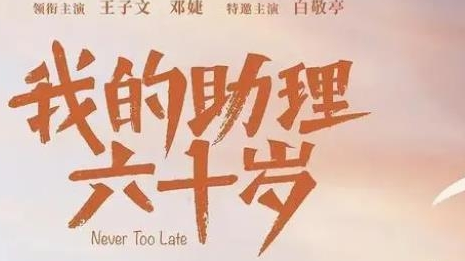《我的助理六十岁》剧情是什么 讲了什么故事