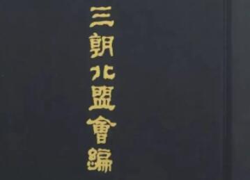 《三朝北盟会编》卷一百四十二记载了哪些内容？ 