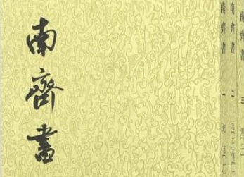 《南齐书》·卷九记载的礼上具体指的是什么？