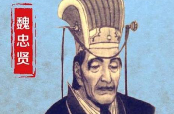 魏忠贤只手遮天，为何斗不过刚继位且年仅17岁的崇祯帝？
