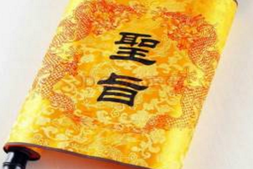 圣旨的结尾常用‘钦此’二字，到底有什么含义呢？