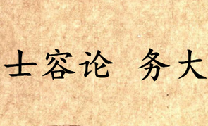《吕氏春秋·士容论》务大写的是什么？怎么翻译？