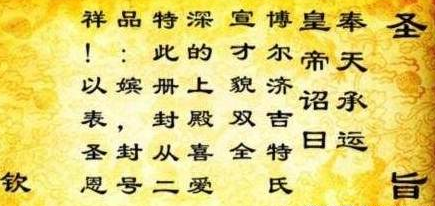 古代圣旨到底是什么样的 每个朝代都是奉天承运开头吗