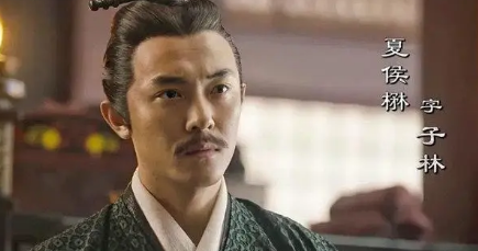 三国时期曹魏官员夏侯楙简介：其妻为曹操之女清河公主