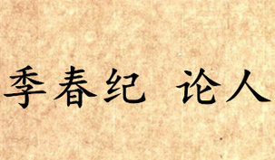 《吕氏春秋·季春纪》论人原文是什么？怎么翻译？