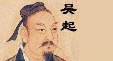吴起简介：战国初期军事家，因变法得罪守旧贵族而惨遭杀害