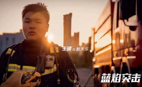 《蓝焰突击》王硕饰演赵天乐，他的表现如何？